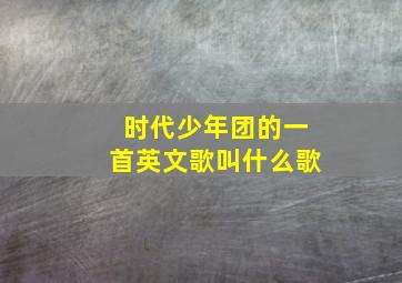 时代少年团的一首英文歌叫什么歌