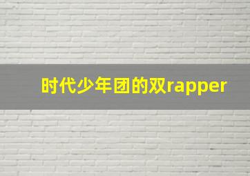 时代少年团的双rapper