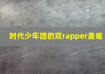 时代少年团的双rapper是谁