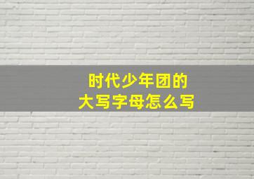 时代少年团的大写字母怎么写