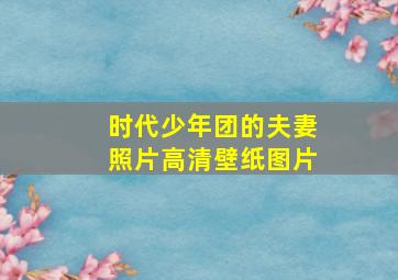 时代少年团的夫妻照片高清壁纸图片