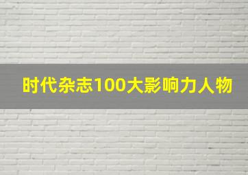 时代杂志100大影响力人物