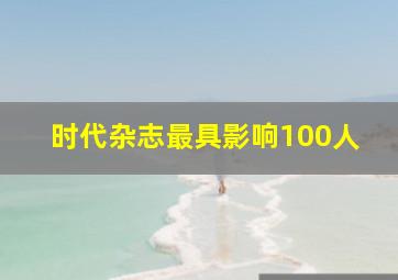 时代杂志最具影响100人