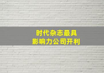 时代杂志最具影响力公司开利