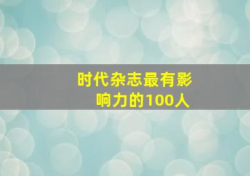 时代杂志最有影响力的100人