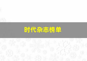 时代杂志榜单