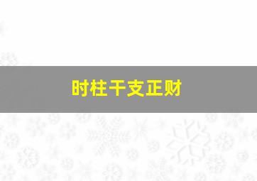 时柱干支正财