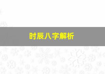 时辰八字解析