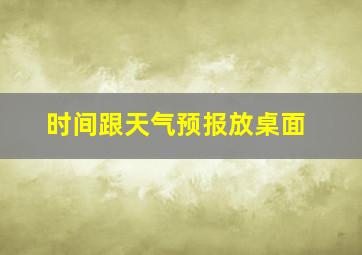 时间跟天气预报放桌面