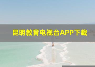 昆明教育电视台APP下载