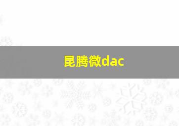 昆腾微dac