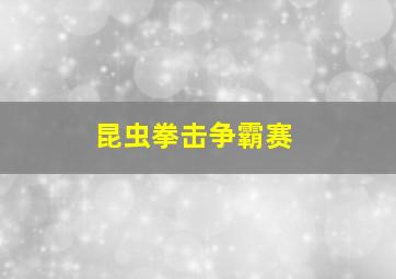 昆虫拳击争霸赛