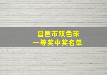 昌邑市双色球一等奖中奖名单