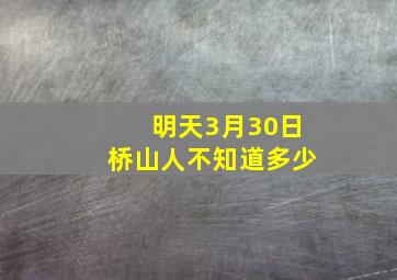 明天3月30日桥山人不知道多少