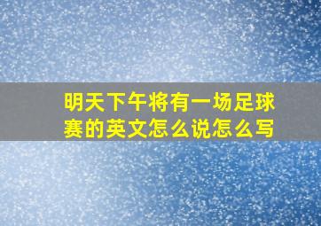 明天下午将有一场足球赛的英文怎么说怎么写