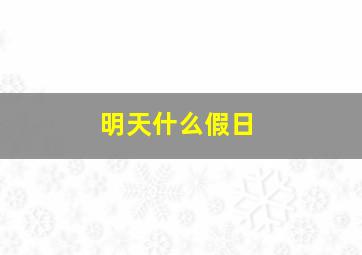 明天什么假日