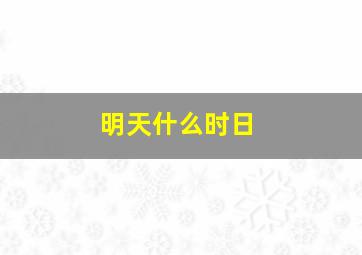 明天什么时日