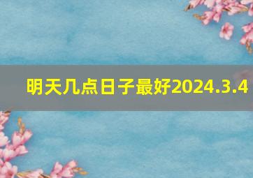 明天几点日子最好2024.3.4