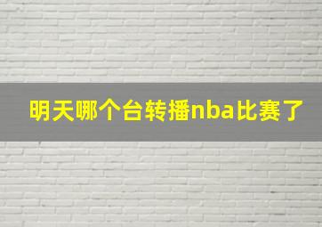 明天哪个台转播nba比赛了