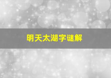 明天太湖字谜解