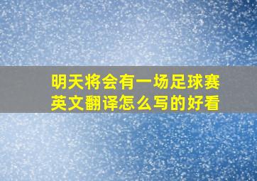 明天将会有一场足球赛英文翻译怎么写的好看