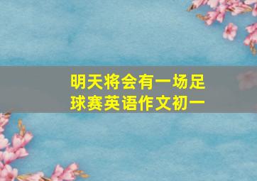 明天将会有一场足球赛英语作文初一