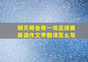 明天将会有一场足球赛英语作文带翻译怎么写