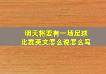 明天将要有一场足球比赛英文怎么说怎么写