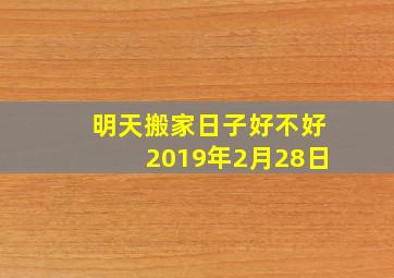 明天搬家日子好不好2019年2月28日