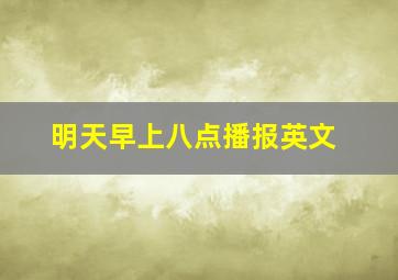 明天早上八点播报英文