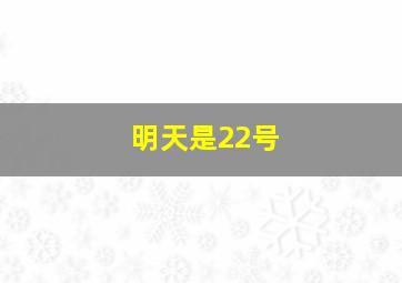 明天是22号