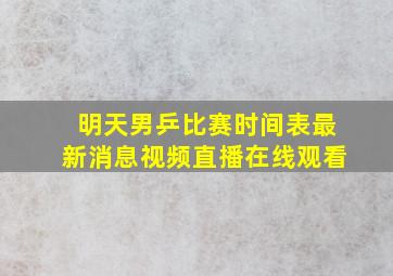 明天男乒比赛时间表最新消息视频直播在线观看