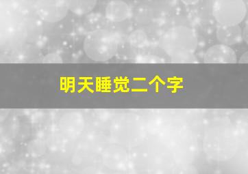 明天睡觉二个字