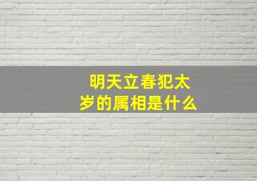 明天立春犯太岁的属相是什么