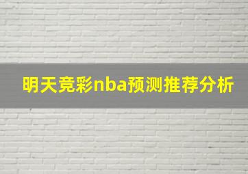 明天竞彩nba预测推荐分析