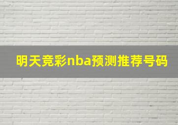 明天竞彩nba预测推荐号码