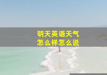 明天英语天气怎么样怎么说