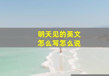 明天见的英文怎么写怎么说