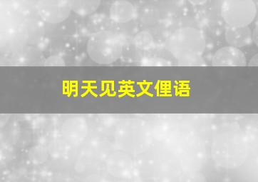 明天见英文俚语