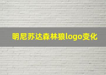 明尼苏达森林狼logo变化