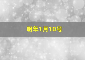 明年1月10号