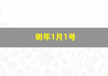 明年1月1号