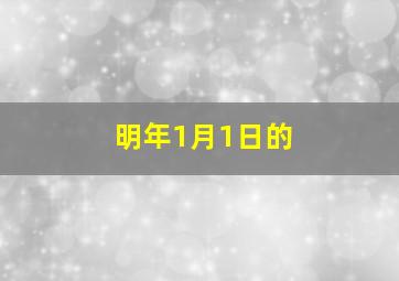 明年1月1日的