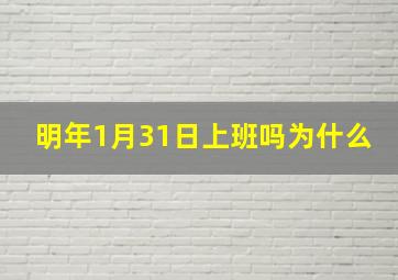 明年1月31日上班吗为什么