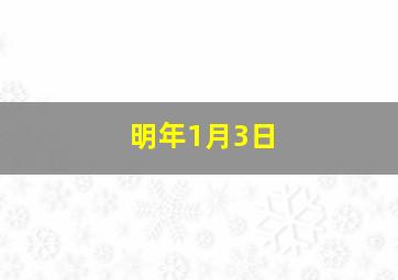 明年1月3日