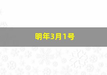 明年3月1号