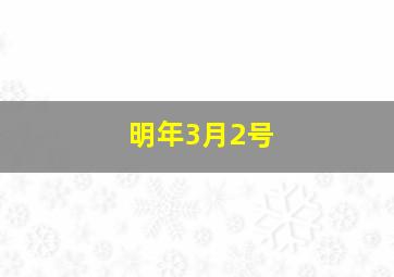 明年3月2号