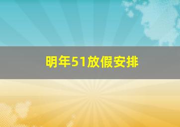 明年51放假安排