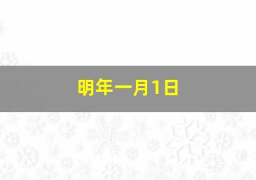 明年一月1日