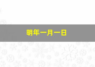 明年一月一日